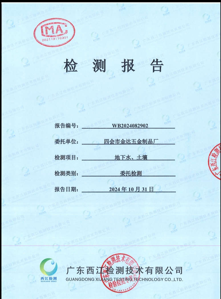 四會(huì)市金達(dá)五金制品廠地下水、土...